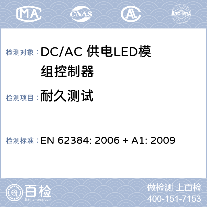 耐久测试 LED模块用直流或交流电子控制装置 性能要求 EN 62384: 2006 + A1: 2009 9