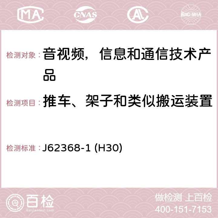 推车、架子和类似搬运装置 音视频,信息和通信技术产品,第1部分:安全要求 J62368-1 (H30) 8.10