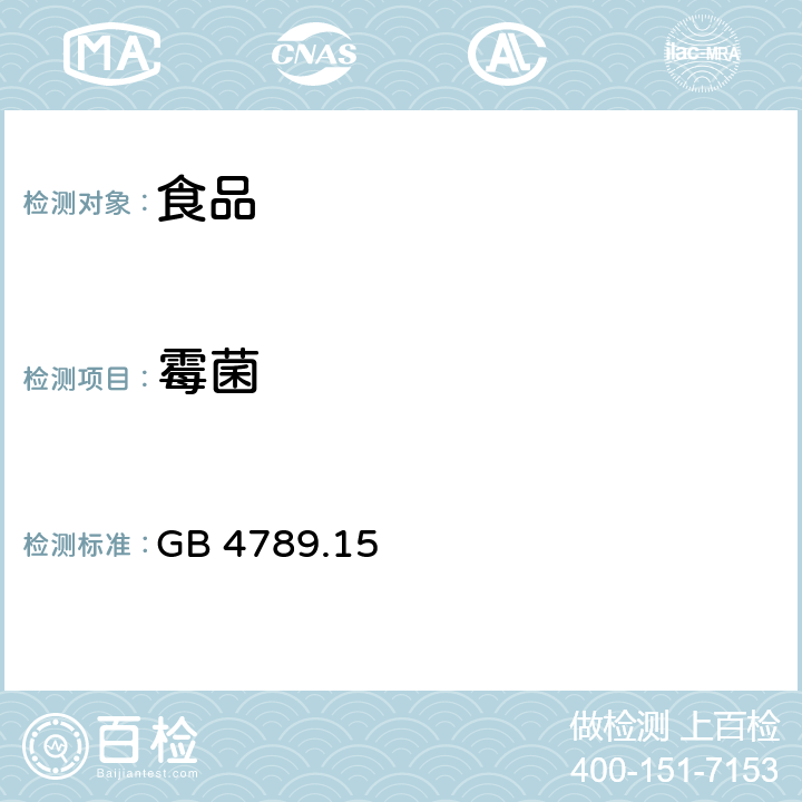 霉菌 食品安全国家标准 食品微生物学检验 霉菌和酵母计数 GB 4789.15－2016