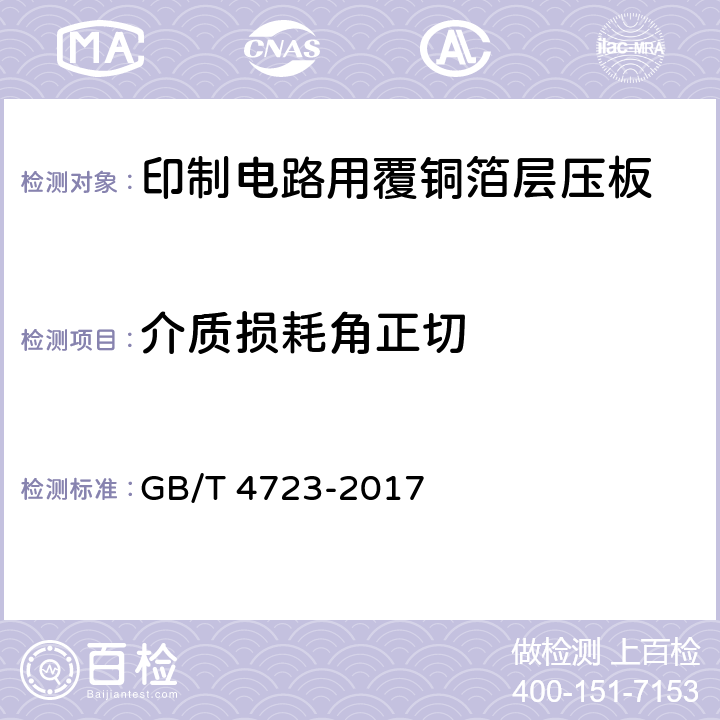 介质损耗角正切 印制电路用覆铜箔酚醛纸层压板 GB/T 4723-2017 5.4表7