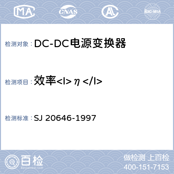 效率<I>η</I> SJ 20646-1997 混合集成电路DC/DC变换器测试方法  5.9