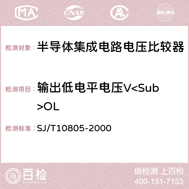 输出低电平电压V<Sub>OL 半导体集成电路电压比较器测试方法的基本原理 SJ/T10805-2000 5.14