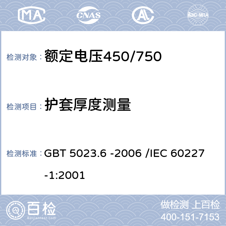 护套厚度测量 额定电压450/750V及以下聚氯乙烯绝缘电缆 第6部分：电梯电缆和挠性连接用电缆 GBT 5023.6 -2006 /IEC 60227-1:2001 3.3.4