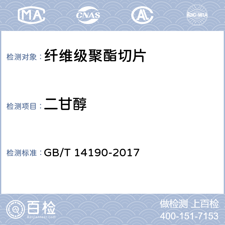 二甘醇 纤维级聚酯切片（PET）试验方法 GB/T 14190-2017 5.2