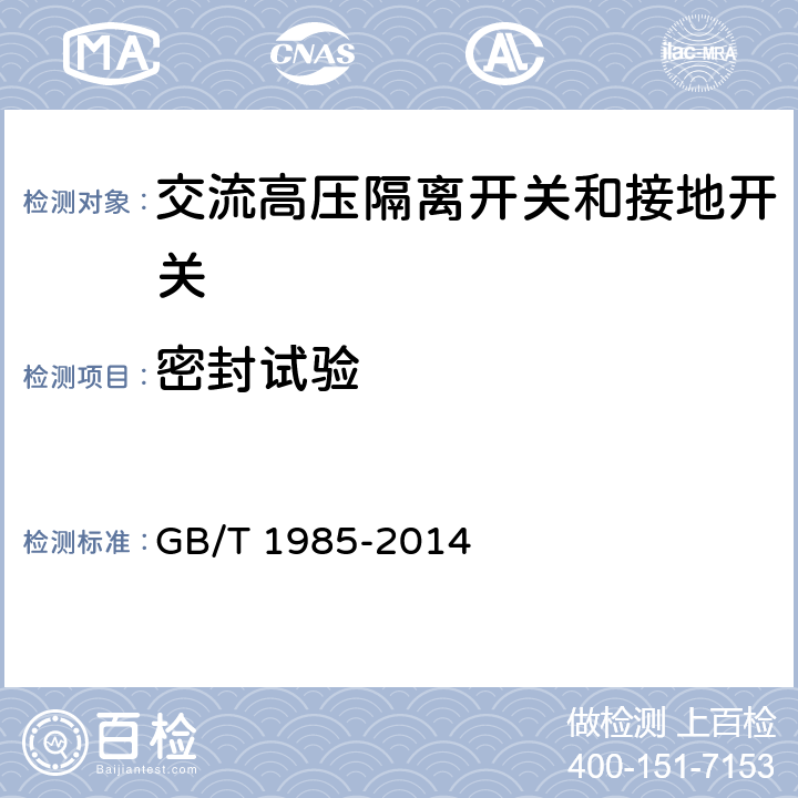 密封试验 高压交流隔离开关和接地开关 GB/T 1985-2014 6.8