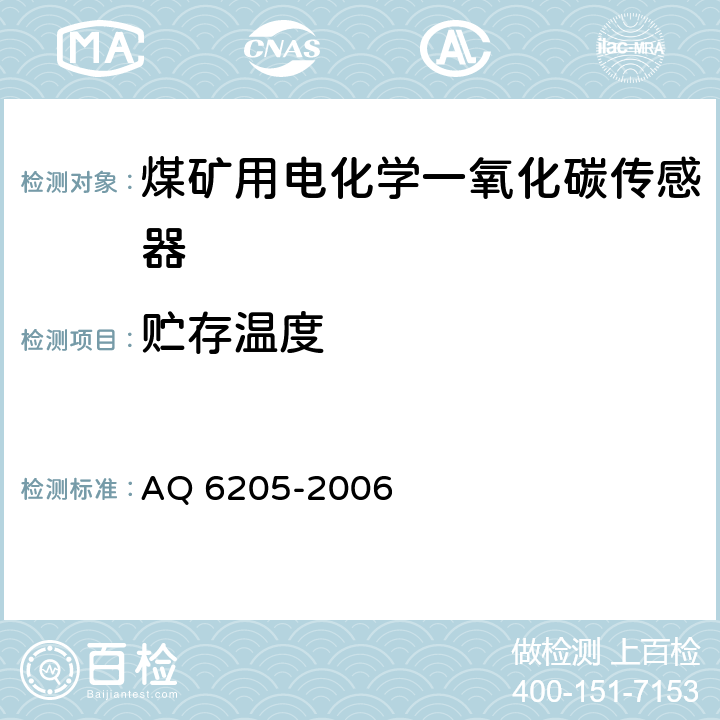 贮存温度 煤矿用电化学一氧化碳传感器 AQ 6205-2006 4.3