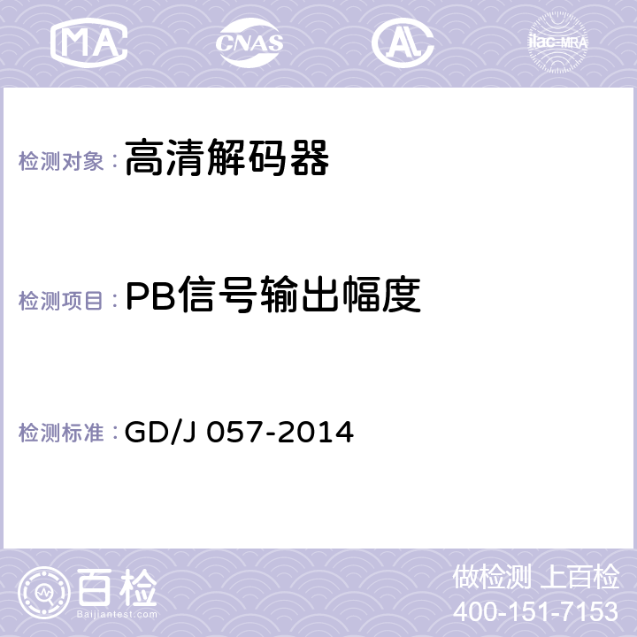 PB信号输出幅度 AVS+专业卫星综合接收解码器技术要求和测量方法 GD/J 057-2014 4.8.1