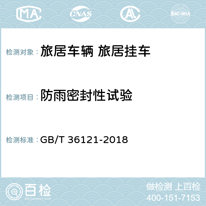 防雨密封性试验 旅居挂车技术要求 GB/T 36121-2018 8.5