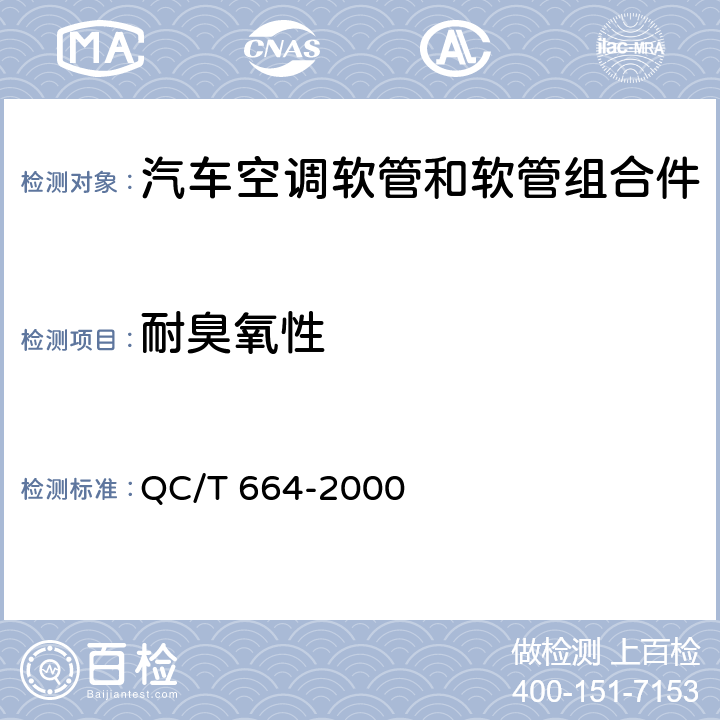 耐臭氧性 汽车空调（HFC-134a）用软管及软管组合件 QC/T 664-2000 4.15