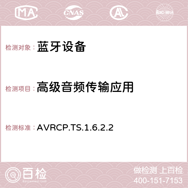 高级音频传输应用 AVRCP.TS.1.6.2.2 音视频遥控应用 