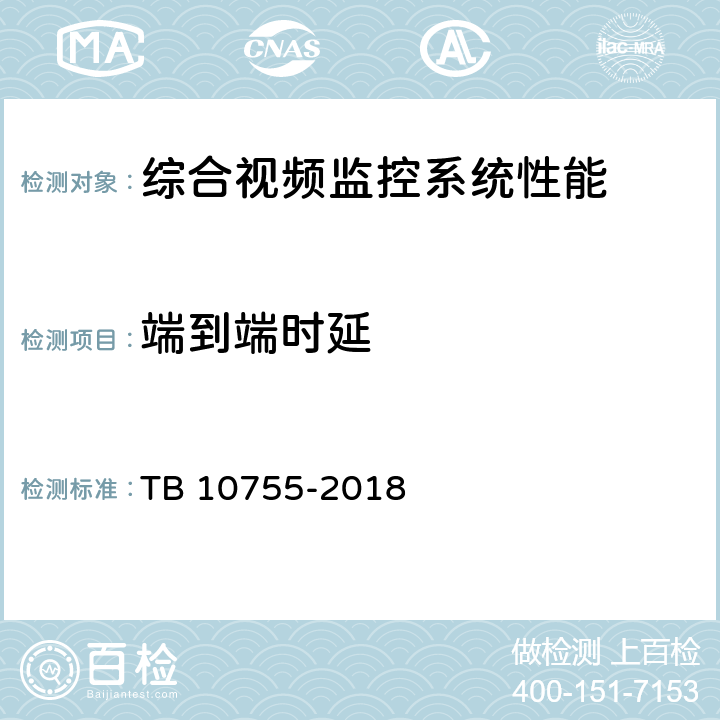 端到端时延 高速铁路通信工程施工质量验收标准 TB 10755-2018 14.4.9