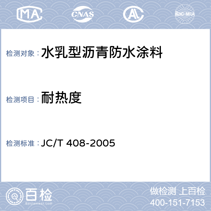 耐热度 《水乳型沥青防水涂料》 JC/T 408-2005 5.6