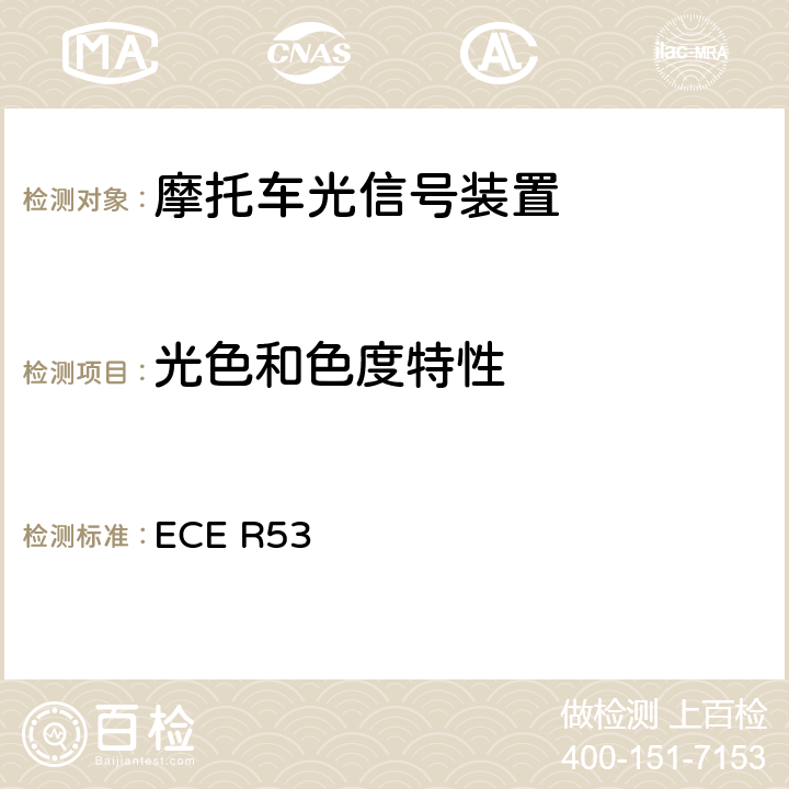 光色和色度特性 关于就照明及光信号装置的安装方面批准L3类车辆(摩托车)的统一规定 ECE R53