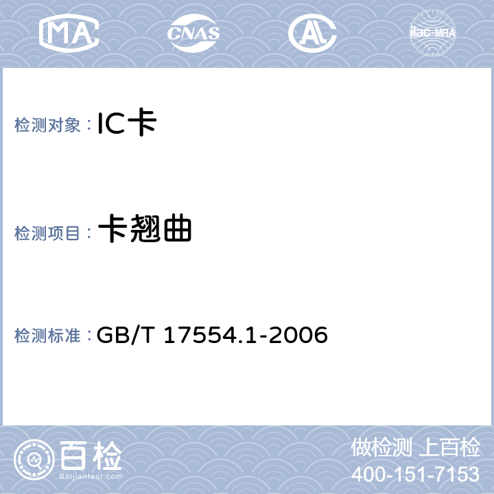 卡翘曲 识别卡 测试方法 第1部分：一般特性测试 GB/T 17554.1-2006
 5.1