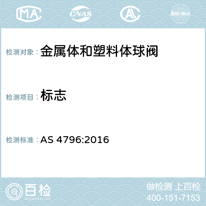 标志 物业供水系统连接用金属体和塑料体球阀 AS 4796:2016 1.4