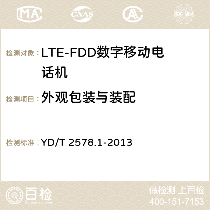 外观包装与装配 LTE FDD数字蜂窝移动通信网 终端设备测试方法(第一阶段) 第1部分:基本功能、业务和可靠性测试 YD/T 2578.1-2013 12