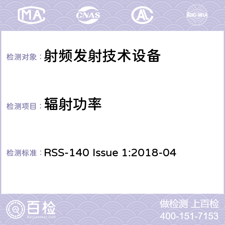 辐射功率 工作在公共安全宽频带758－768 MHz和788－798MHz的设备 RSS-140 Issue 1:2018-04