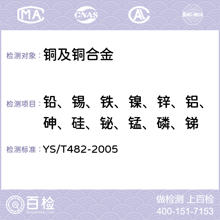 铅、锡、铁、镍、锌、铝、砷、硅、铋、锰、磷、锑 YS/T 482-2005 铜及铜合金分析方法 光电发射光谱法