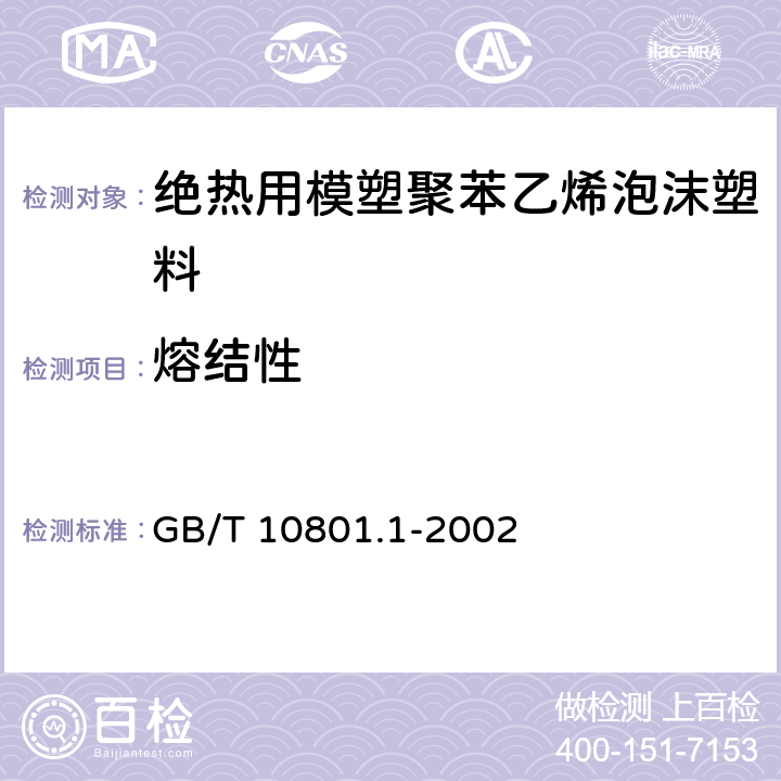 熔结性 《绝热用模塑聚苯乙烯泡沫塑料》 GB/T 10801.1-2002 5.10