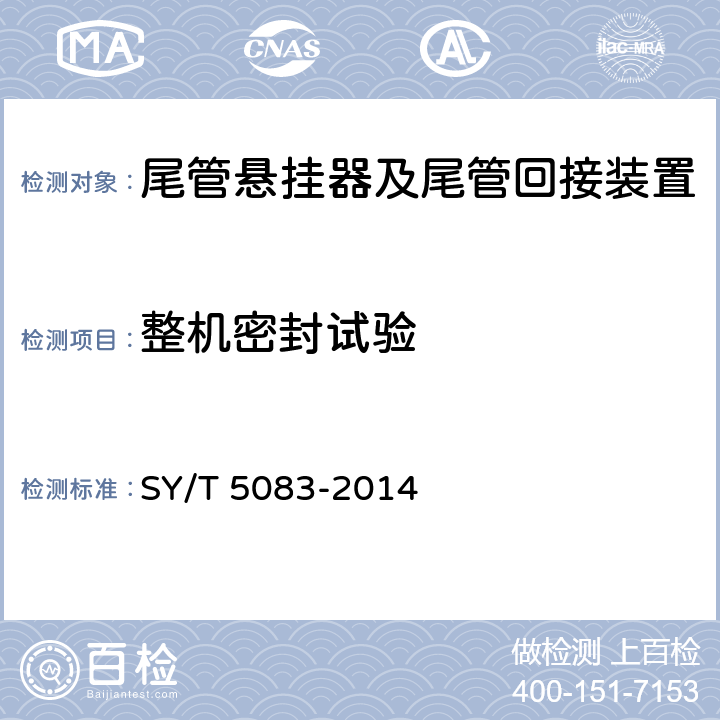整机密封试验 尾管悬挂器及尾管回接装置 SY/T 5083-2014 6.2.4
