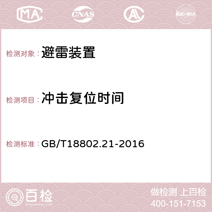 冲击复位时间 低压电涌保护器 第21部分：电信和信号网络的电涌保护器-性能要求和试验方法 GB/T18802.21-2016 -6.2.1.4