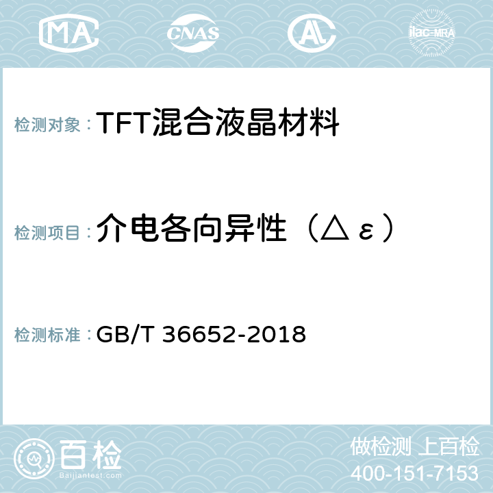 介电各向异性（△ε） GB/T 36652-2018 TFT混合液晶材料规范