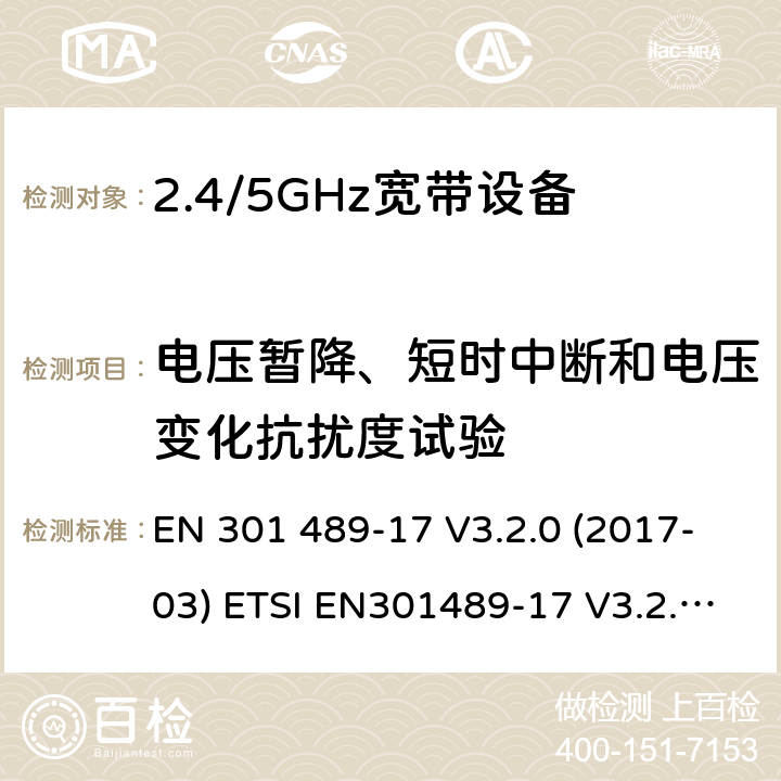 电压暂降、短时中断和电压变化抗扰度试验 电磁兼容和无线频谱规范(ERM)；无线设备和业务的电磁兼容标准；第17部分：对于2,4 GHz 宽带传输系统和5 GHz高性能RLAN 设备的特殊要求 EN 301 489-17 V3.2.0 (2017-03) ETSI EN301489-17 V3.2.2(2019-12)