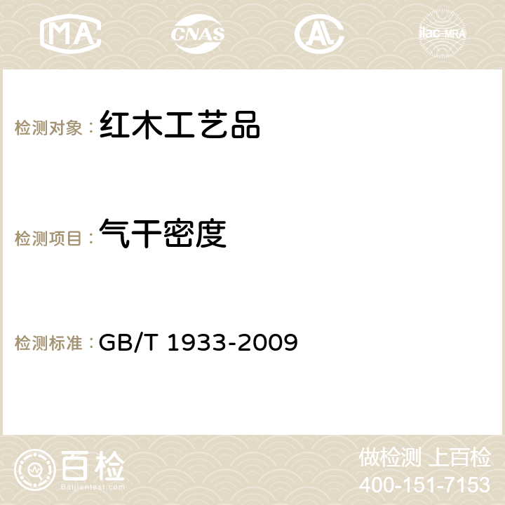 气干密度 木材密度测定方法 GB/T 1933-2009 5