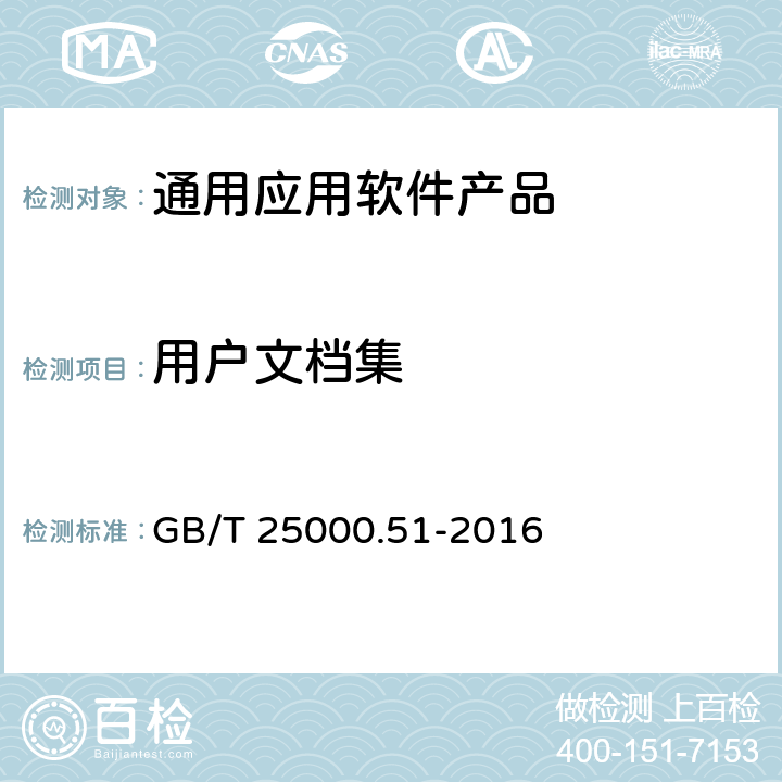 用户文档集 系统与软件工程 系统与软件质量要求和评价(SQuaRE) 第51部分：就绪可用软件产品（RUSP）的质量要求和测试细则 GB/T 25000.51-2016 5.2