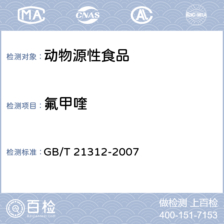 氟甲喹 动物源性食品中14种喹诺酮药物残留检测方法 液相色谱-质谱 质谱法 GB/T 21312-2007