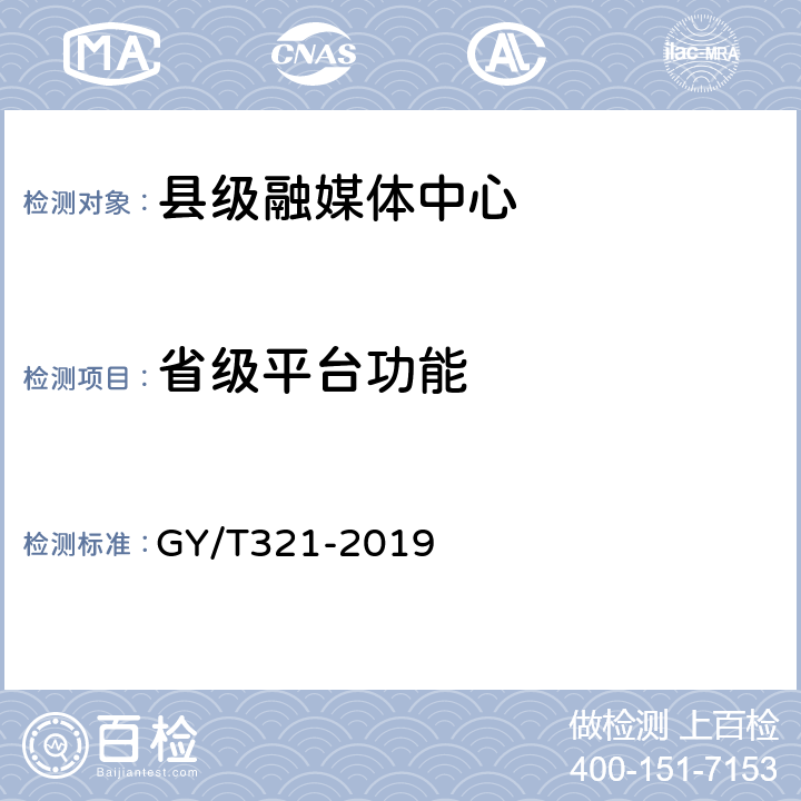 省级平台功能 县级融媒体中心省级技术平台规范要求 GY/T321-2019 7