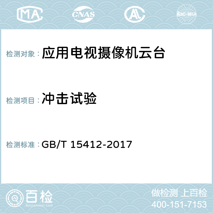冲击试验 应用电视摄像机云台通用规范 GB/T 15412-2017 4.7,5.8.2.3