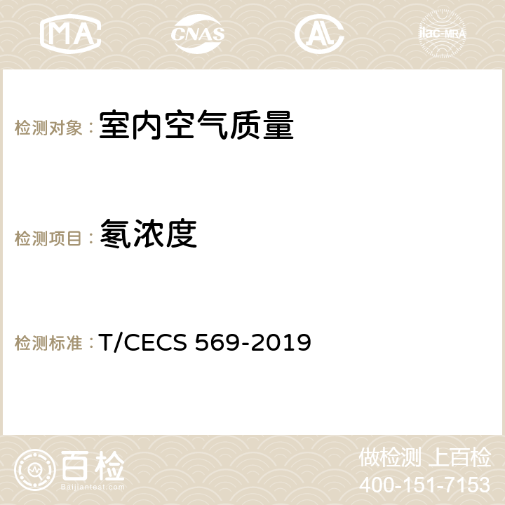 氡浓度 CECS 569-2019 《建筑室内空气中氡检测方法标准》 T/ 3.0.5
