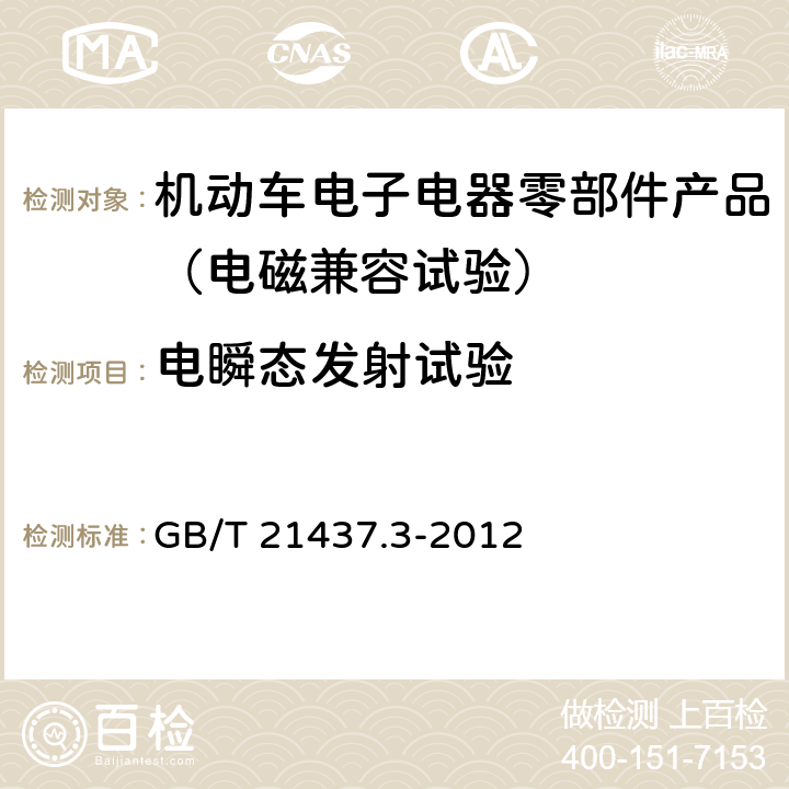 电瞬态发射试验 道路车辆 由传导和耦合引起的电骚扰 第3部分：除电源线外的导线通过容性和感性耦合的电瞬态发射 GB/T 21437.3-2012