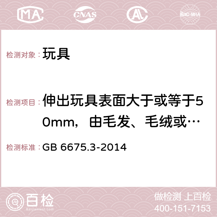 伸出玩具表面大于或等于50mm，由毛发、毛绒或其他类似材料制成的胡须、触须、假发等玩具的测试 玩具安全 第3部分:易燃性能 GB 6675.3-2014 5.2