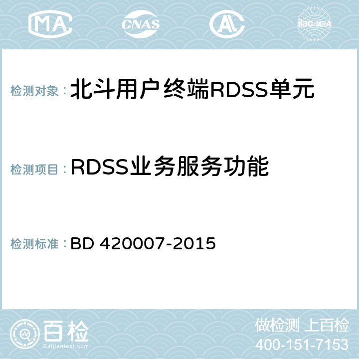 RDSS业务服务功能 《北斗用户终端RDSS 单元性能要求及测试方法》 BD 420007-2015 5.4.3