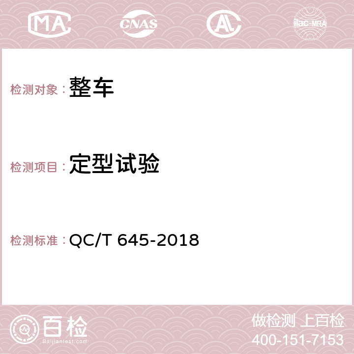 定型试验 清障车 QC/T 645-2018