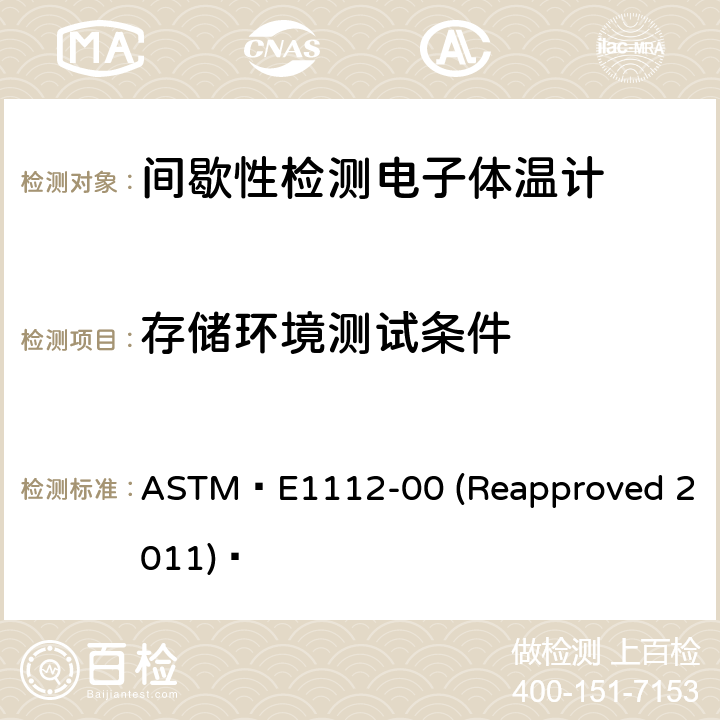 存储环境测试条件 ASTM E 1112-00 间歇性检测电子体温计的标准规范 ASTM E1112-00 (Reapproved 2011)  5.5.2