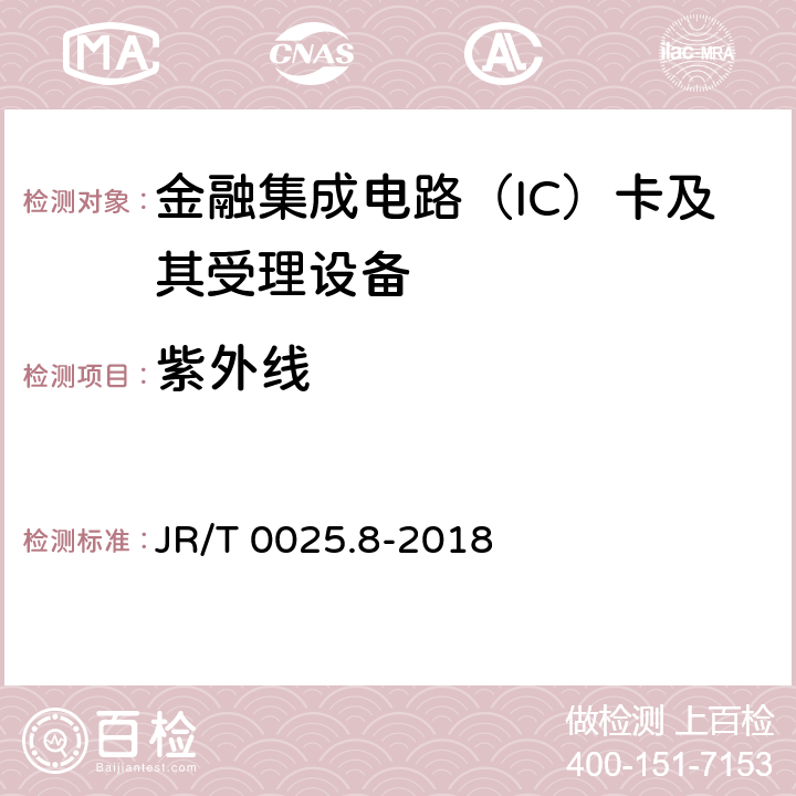 紫外线 中国金融集成电路（IC）卡规范 第8部分：与应用无关的非接触式规范 JR/T 0025.8-2018 8,附录A.1.3.1