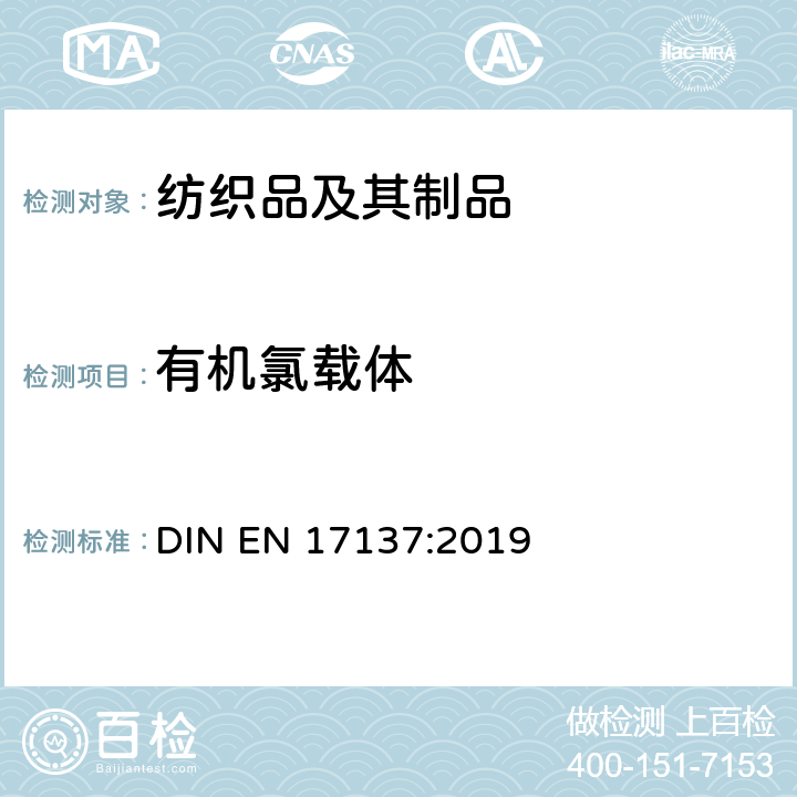 有机氯载体 纺织品-氯化苯和氯化甲苯含量的测定 DIN EN 17137:2019