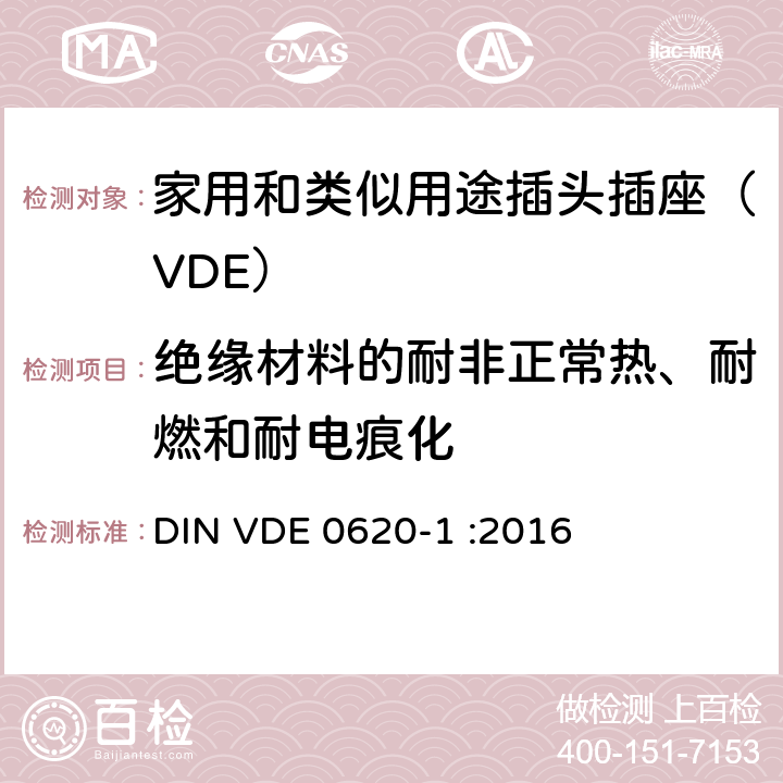 绝缘材料的耐非正常热、耐燃和耐电痕化 家用和类似用途插头插座 第一部分：通用要求 DIN VDE 0620-1 :2016 28