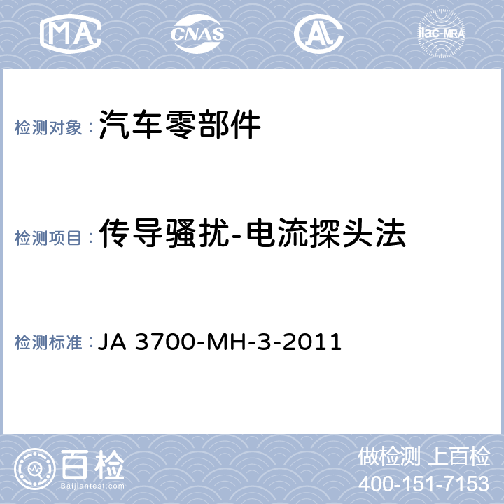 传导骚扰-电流探头法 乘用车电气电子零部件电磁兼容性技术条件 JA 3700-MH-3-2011 10、12