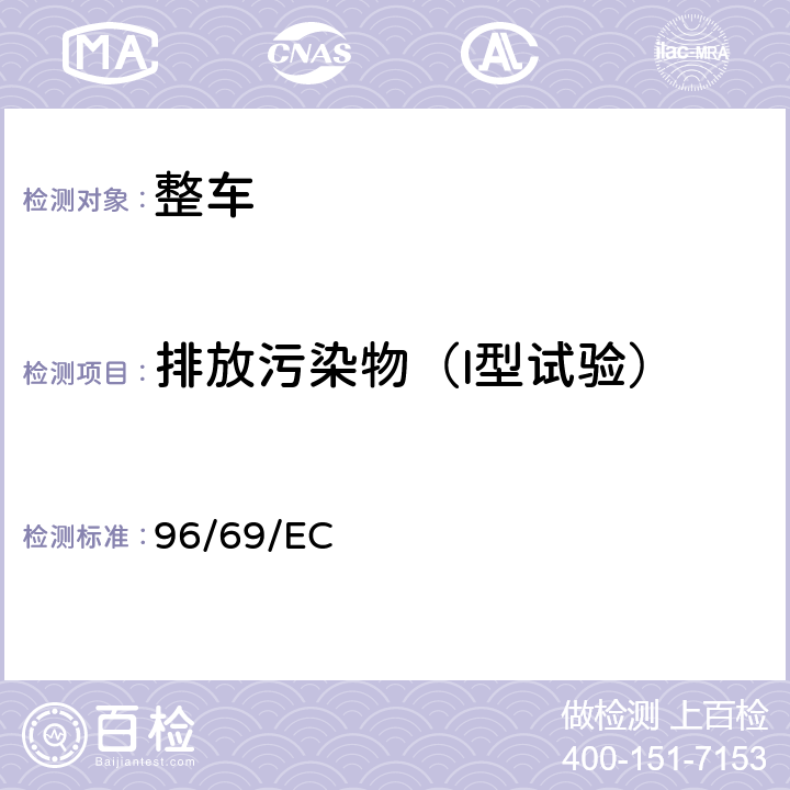 排放污染物（I型试验） 修订指令70/220/EEC关于协调各成员国有关采取措施以防止机动车排放污染大气的法律 96/69/EC