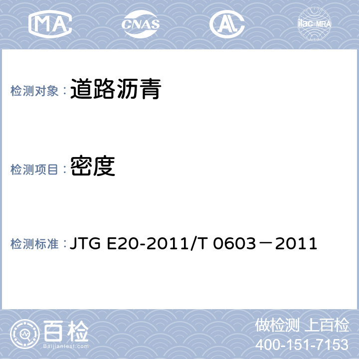 密度 公路工程沥青及沥青混合料试验规程 沥青密度与相对密度试验 JTG E20-2011/T 0603－2011