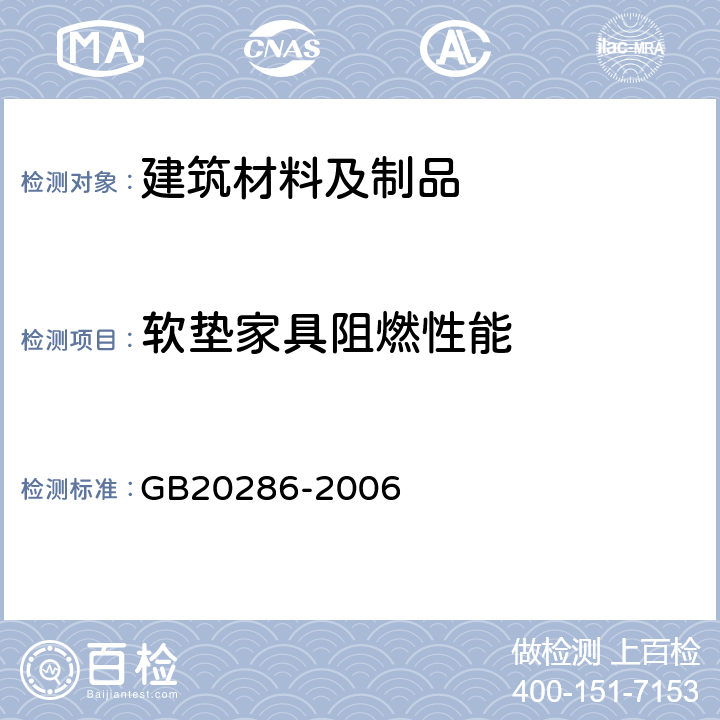 软垫家具阻燃性能 公共场所阻燃制品及组件燃烧性能要求和标识 GB20286-2006 附录B