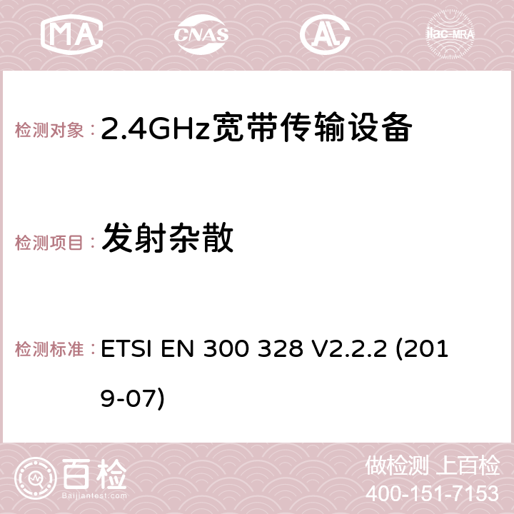 发射杂散 宽带传输系统;在2,4 GHz频带内运行的数据传输设备;无线电频谱接入的统一标准 ETSI EN 300 328 V2.2.2 (2019-07) 5.4.9