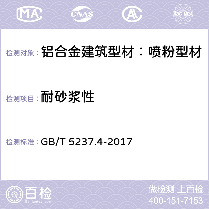 耐砂浆性 GB/T 5237.4-2017 铝合金建筑型材 第4部分：喷粉型材