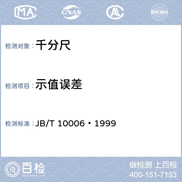 示值误差 内测千分尺 JB/T 10006–1999 4.11