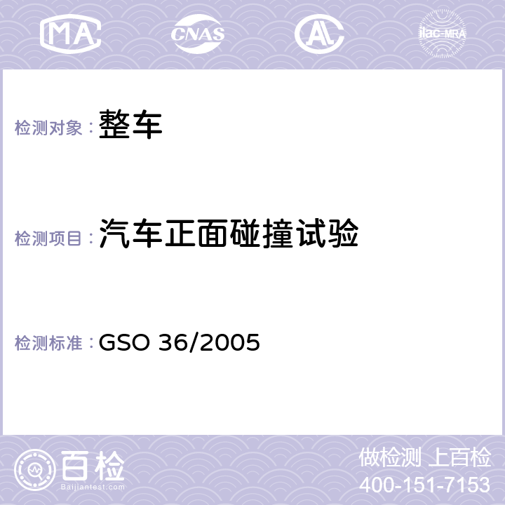 汽车正面碰撞试验 汽车正面碰撞的乘员保护 GSO 36/2005 5