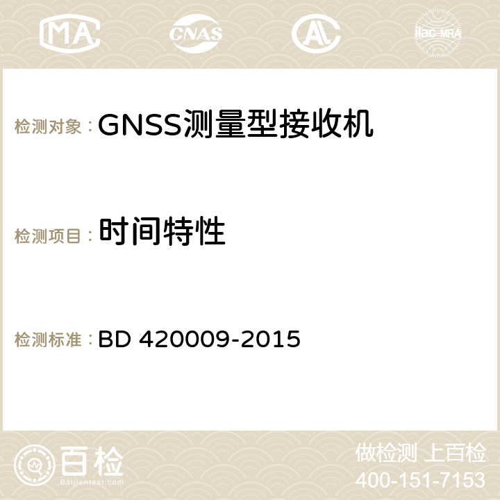 时间特性 北斗/全球卫星导航（GNSS）测量型接收机通用规范 BD 420009-2015 5.9